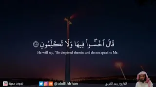 تلاوة قمة في الجمال من سورة المؤمنون للقاريء رعد الكردي 