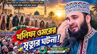 খলিফা ওমরের সেই শেষ মুহূর্ত! কী ঘটেছিল সেদিন? | Mizanur Rahman Azhari