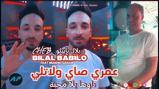 Bilal Babilo Manini Sahar Clip Officiel 2025 عمري صاي ولاتلي دواها بلا محبة 