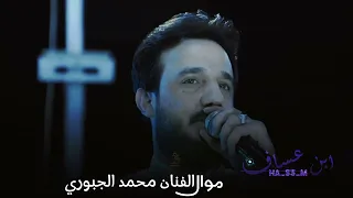 موال الفنان محمد الجبوري والله يابه كبرنه بسرعه والعمر راح نضيعه 