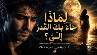 و م ا ز ل ت  أ س أ ل  ن ف س ي ل م اذ ا ج اء  ب ك  الق د ر  إ ل ي    دندنها