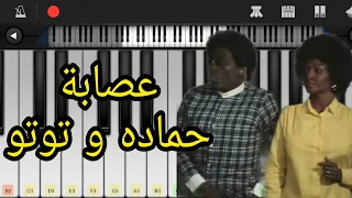 تعليم عزف موسيقي فيلم عصابة حماده و توتو 