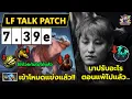 Download Lagu [Dota2]​ LF Talk Patch 7.39e | ไก่จ๋า Kez เข้าโหมดแข่งแล้ว!! แพทช์เพื่อ Ame ชัดๆ