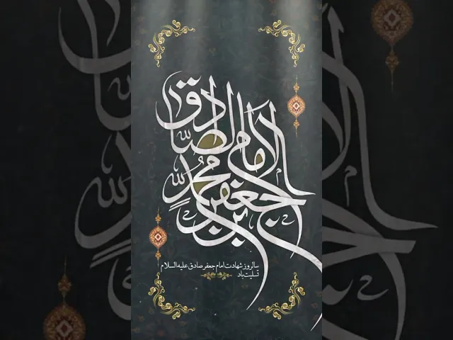⁣عظم الله اجورنا و اجوركم بذكري استشهاد الامام جعفر بن محمد الصادق عليه السلام.