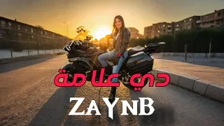                    زين ب   دي علامه دندنها