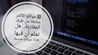 ترتيب 10 مواقع يدمنها المغاربة منها ثلاثة مواقع جنسية تعرف عليها 