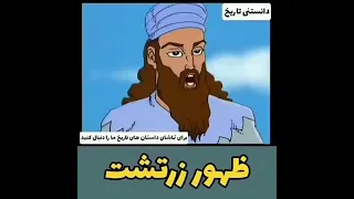 ظهور زرتشت قسمت سوم 