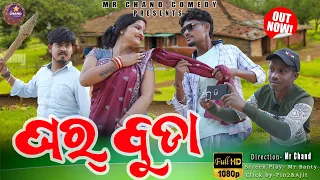 gharbuda mr chand comedy new sambalpuri comedy video