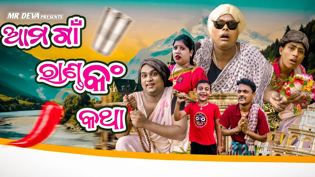 ଆମ ଗାଁ ରାଣ୍ଡ ଙ୍କ କଥା||AMA GAAN RANDANKA KATHA ||ODIA NEW COMEDY ||MR DEVA ||BIKIRAKI