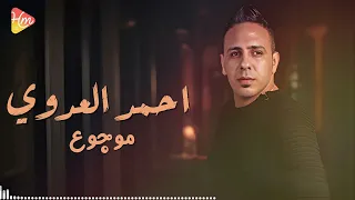 احمد العدوي    موجوع   عندما يصبح الألم أغنية      دندنها