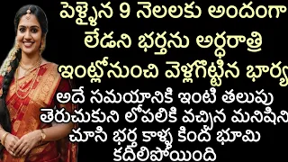 పెళ్ళైన 9 నెలలకు అందంగా లేడని భర్తను అర్ధరాత్రి ఇంట్లోనుంచి వెళ్లగొట్టిన భార్య @Teluguvoice2911 