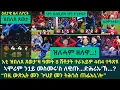 Lagu 2ይ ዕለታዊ ዜና ስፖርት ሰኑይ 15 ታሕሳስ 2025፦ ኲሎም ዝመስከርሉ \