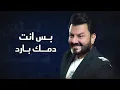 Naser Al Bahar - Ma Tendhmn (Official Audio) |2023| نصر البحار - ما تنضمن (اوديو حصري)