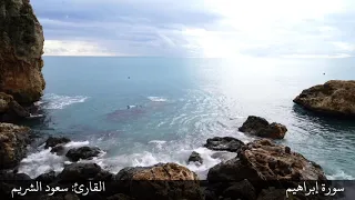 وقال الشيطان لما قضي الأمر تلاوة هادئة للشيخ سعود الشريم من سورة إبراهيم 