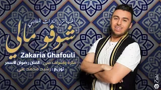 Zakaria Ghafouli Chofo Mali EXCLUSIVE Lyric Clip زكرياء الغفولي شوفو مالي حصريا 