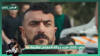 علي كلاي ضرب رجالة المعلم عظيمة علقة موت    بس حصل كارثة في الآخر  علي كلاي دندنها