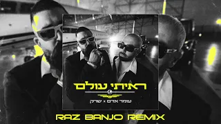 עומר אדם שרק ראיתי עולם RAZ BANJO REMIX 