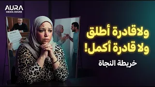 مستحملة الذل والقهر ومش قادرة تطلقي خريطة النجاة عشان ماتموتيش بالبطيء  كوتش إيمان ثابت دندنها
