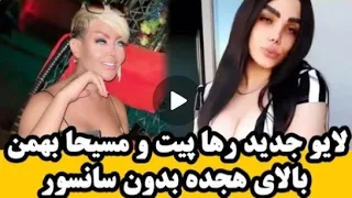 لایو رها پیت مسیحا بهمن 