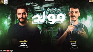 مولد      حظ جديد   السيد حسن   كريم ناعوس   اجمد طلعات حظ جديد      دندنها