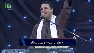 ترنيمة وحدك يا يسوع المرنم صموئيل فاروق هوذا يناديك 