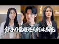 Download Lagu 小伙被女友劈腿後獲創業系統，與前同事相戀意外發現神秘老人竟是集團董事長，逆襲創辦科技公司，揭露行業黑幕打臉前任！YHDJ
