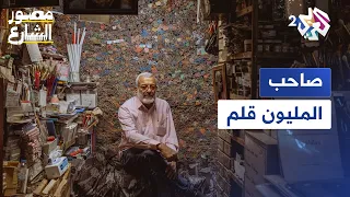علي المندلاوي صاحب المليون قلم في بغداد يتحدث عن مهنته في جمع وبيع الأقلام دندنها