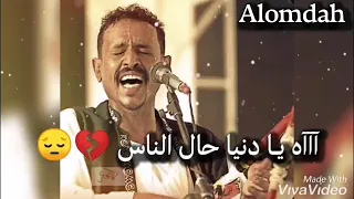 محمد النصري اه يا دنيا حال الناس تحميل حالات واتساب 