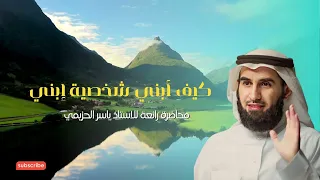 بناء شخصية الأبناء الاستاذ ياسر الحزيمي 