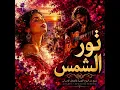 Nour El Shams | نور الشمس