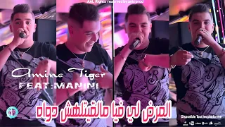 Cheb Amine Tiger 2024 Marde Li Fiya مالقيتلهش دواه Avec Manini 