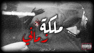 نور الدين الطيار ملكه زماني Xoureldin Audio  نور الدين الطيار ملكه زماني Xoureldin Audio