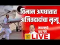 Lagu LIVE - धक्कादायक : अजितदादा गेले , बारामतीतून लाईव्ह , काय घडलं ? Ajit Pawar News Today | Baramati