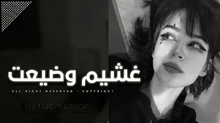 اغاني عراقيه        غشيم وضيعت وياك عمري   راح اختار غيرك انت متفيد    مطلوبه اكثر شيء دندنها