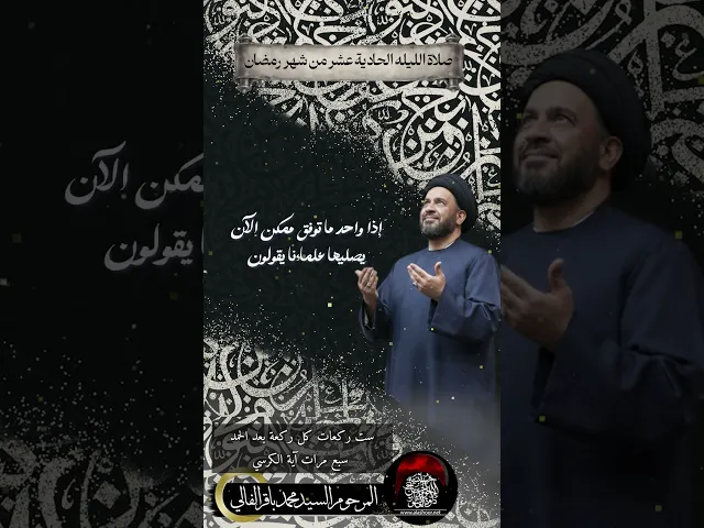⁣صلاة الليلة الحادية عشر من رمضان | المرحوم السيد محمد باقر الفالي #حسينية_داوود_العاشور