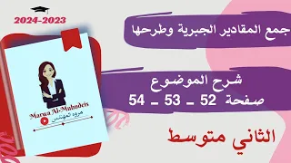 شرح صفحة 52 53 54 موضوع جمع المقادير الجبرية وطرحها رياضيات الثاني متوسط 2024 2023  شرح صفحة 52 53 54 موضوع جمع المقادير الجبرية وطرحها رياضيات الثاني متوسط 2024 2023