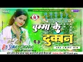 Download Lagu Chumma Ke Dokan ( Bhojpuri Dj Remix Song ) Kurta Faad Dance Mixx Dj Suraj Dighra Chowk Samastipur