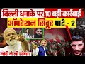 दिल्ली ध#माके पर 10 बड़ी कार्रवाई, ऑपरेशन सिंदूर पार्ट - 2 शुरू, मोदी ने ली सौगंध
