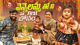 వెన్నెలతో మా First బోనం | Bonalu | Mom & Daughter vlog | Shiva Jyothi | Jyothakka