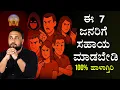 Download Lagu ಈ 7 ಜನರಿಗೆ ಸಹಾಯ ಮಾಡಬೇಡಿ - 7 Types of People You Must Not Help | God's Warning for Good People