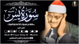أخشع صوت ب الك ره الأرضيه جمال التجويد لا يتوقف سورة يس للشيخ المنشاوي جودة عالية 