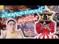 REACTION!! EP.24 รีแอคหน้ากากม้าหมุน The Mask Singer | สไตล์นี้จะมีใครเหมือน...Wonderframe!!