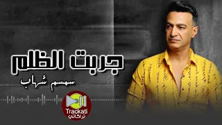 اغنية   جربت الظلم   سمسم شهاب   اغاني للسميعة   دندنها