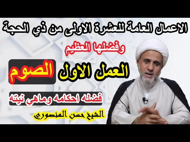 ⁣العمل الاول من اعمال الايام العشرة الأولى من ذي الحجة/الصوم ثوابه واحكامه