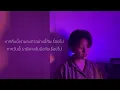 Jeff Satur - แค่เธอ (Why Don’t You Stay) OST. KinnPorsche The Series | cover by Dayzie