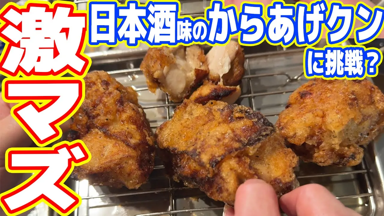 【激マズ】肥満の料理人「日本酒からあげクン」を作った結果…無事死亡【汚料理】