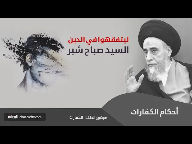 ⁣الكفارة الافطار العمد وكفارة نقض العهد / السيد صباح شبر