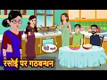 Lagu रसोई पर गठबन्धन | Hindi Kahani | Moral Stories | Stories in Hindi | Hindi Kahaniya | Fairy tales