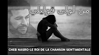                               الشاب نصرو من لولى قوليلي دندنها