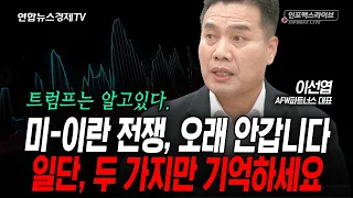 이번 전쟁, 길어질 수 없는 이유 (이선엽) | 인포맥스라이브 2026년 3월30일 방송